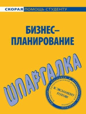 cover image of Бизнес-планирование. Шпаргалка